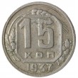 15 копеек 1937