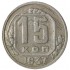 15 копеек 1937