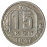 15 копеек 1937 - 937038604
