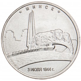 Монета 5 рублей 2016 Минск UNC