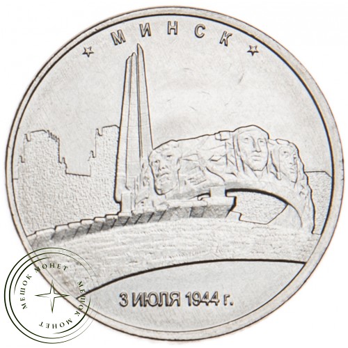 5 рублей 2016 Минск UNC — 39550861