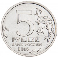 Монета 5 рублей 2016 Минск UNC