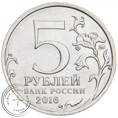 5 рублей 2016 Минск UNC — 39550861