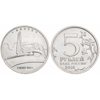 Монета 5 рублей 2016 Минск UNC