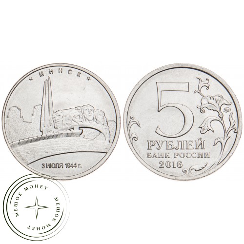 5 рублей 2016 Минск UNC — 39550861
