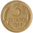 3 копейки 1936