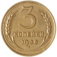 Монета 3 копейки 1936