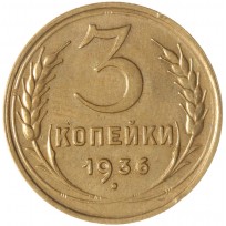 Монета 3 копейки 1936