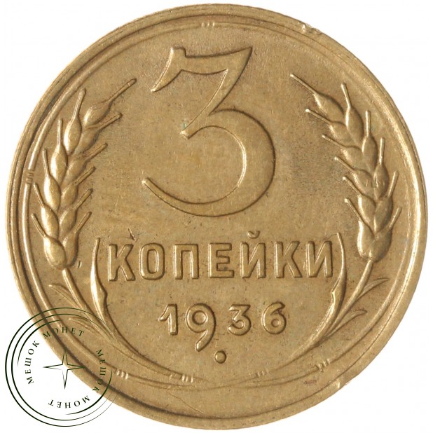 3 копейки 1936 — 937045576