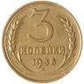 3 копейки 1936 — 937045576