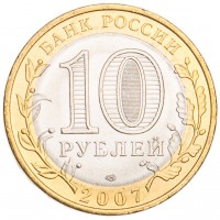 Монета 10 рублей 2007 Великий Устюг СПМД UNC