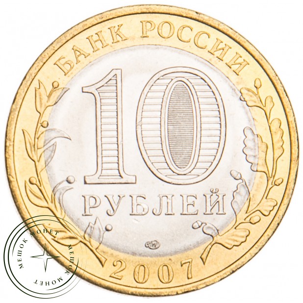 10 рублей 2007 Великий Устюг СПМД UNC
