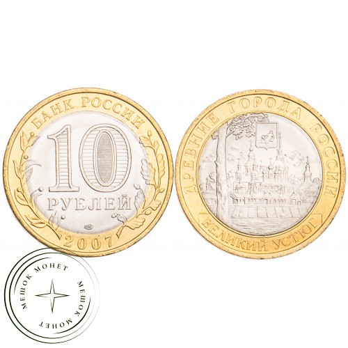 10 рублей 2007 Великий Устюг СПМД UNC — 39483166
