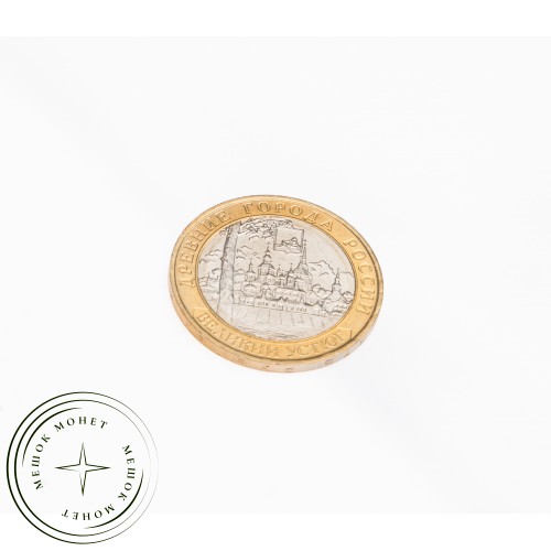 10 рублей 2007 Великий Устюг СПМД UNC — 39483166