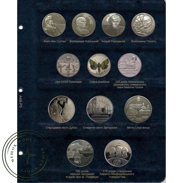 Лист для юбилейных монет Украины 2020 года в альбом КоллекционерЪ