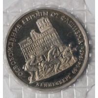 3 рубля 1995 Кенигсберг PROOF в запайке