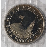 Монета 3 рубля 1995 Кенигсберг PROOF в запайке