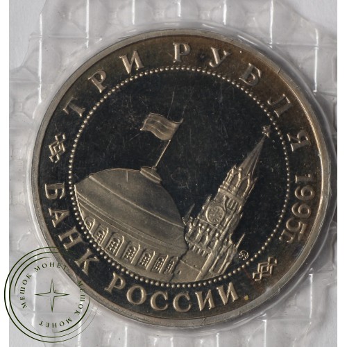 3 рубля 1995 Кенигсберг PROOF в запайке
