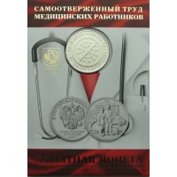 25 рублей 2020 Труду медицинских работников буклет