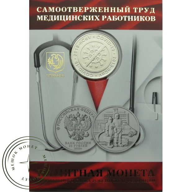 25 рублей 2020 Труду медицинских работников официальный буклет ГОЗНАК