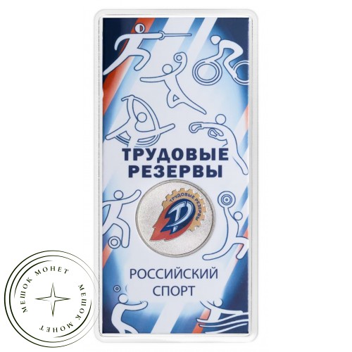Набор 25 рублей 2025 Российский спорт 3 монеты (ЦСКА, Спартак, Трудовые резервы)