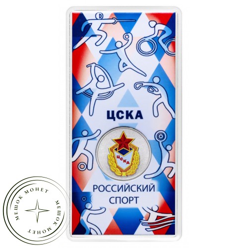 Набор 25 рублей 2025 Российский спорт 3 монеты (ЦСКА, Спартак, Трудовые резервы)