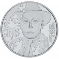 Монета Украина 5 гривен 2025 Расстрелянное возрождение. Михайло Яловой "Юлиан Шпол"