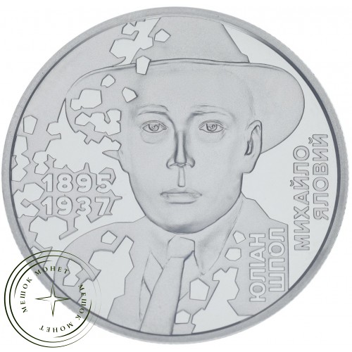 Украина 5 гривен 2025 Расстрелянное возрождение. Михайло Яловой "Юлиан Шпол" — 937045131