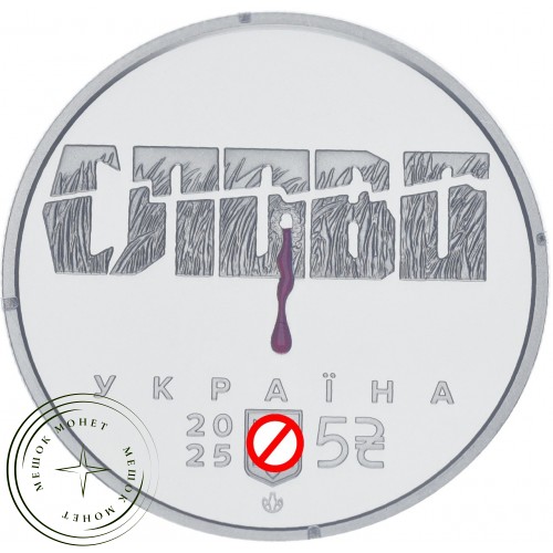 Украина 5 гривен 2025 Расстрелянное возрождение. Михайло Яловой "Юлиан Шпол" — 937045131