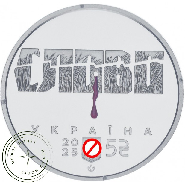 Украина 5 гривен 2025 Расстрелянное возрождение. Михайло Яловой "Юлиан Шпол"