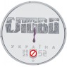 Украина 5 гривен 2025 Расстрелянное возрождение. Михайло Яловой "Юлиан Шпол"