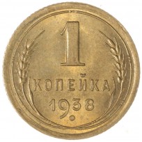 Монета 1 копейка 1938