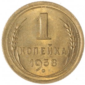 Монета 1 копейка 1938