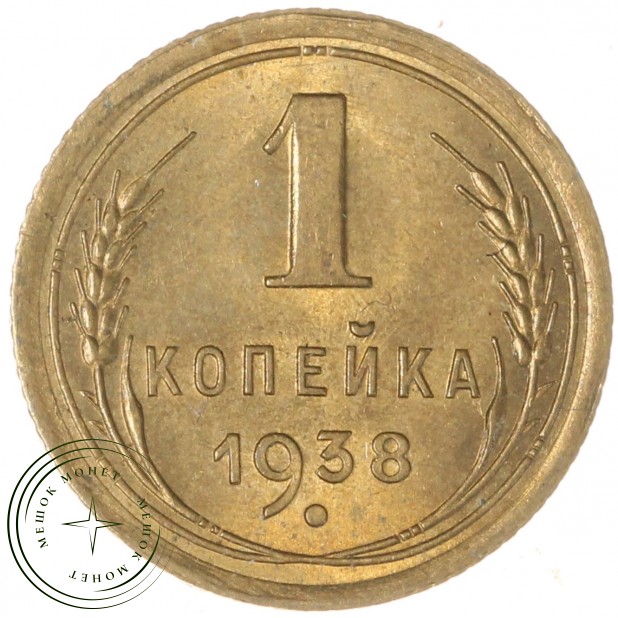 1 копейка 1938 - 937044144