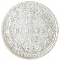 10 копеек 1923