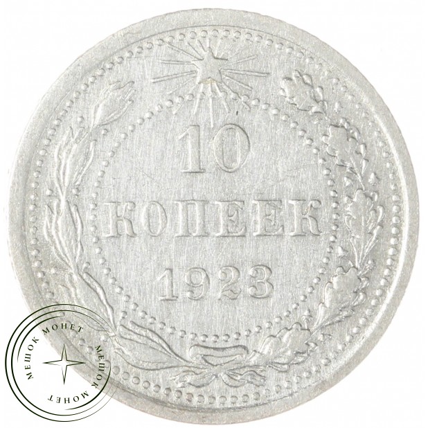 10 копеек 1923 - 46234539