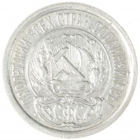 Монета 10 копеек 1923