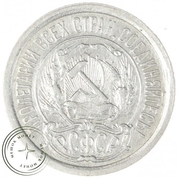 10 копеек 1923 - 46234539