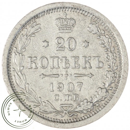 20 копеек 1907 СПБ ЭБ