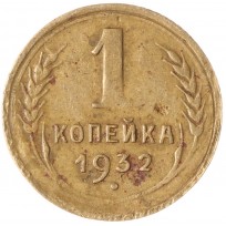 Монета 1 копейка 1932