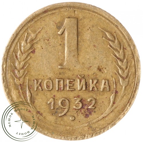 1 копейка 1932 — 937030137