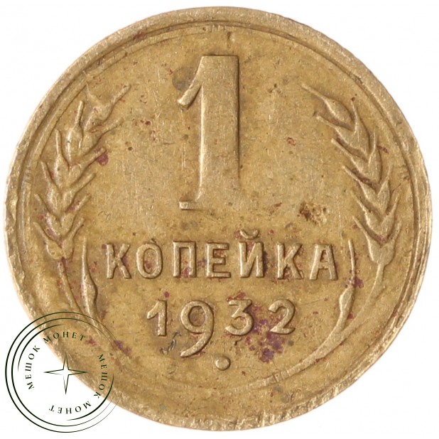 1 копейка 1932 - 937030137