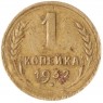 1 копейка 1932 - 937030137