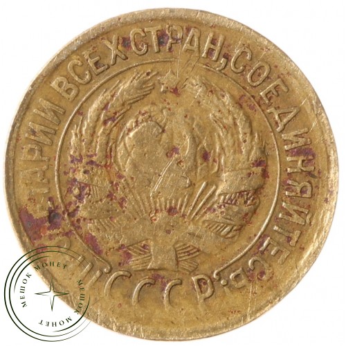 1 копейка 1932 — 937030137