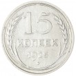 15 копеек 1925