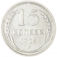 Монета 15 копеек 1925