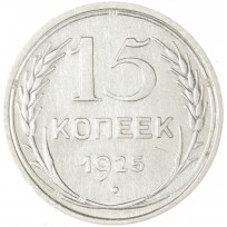 Монета 15 копеек 1925