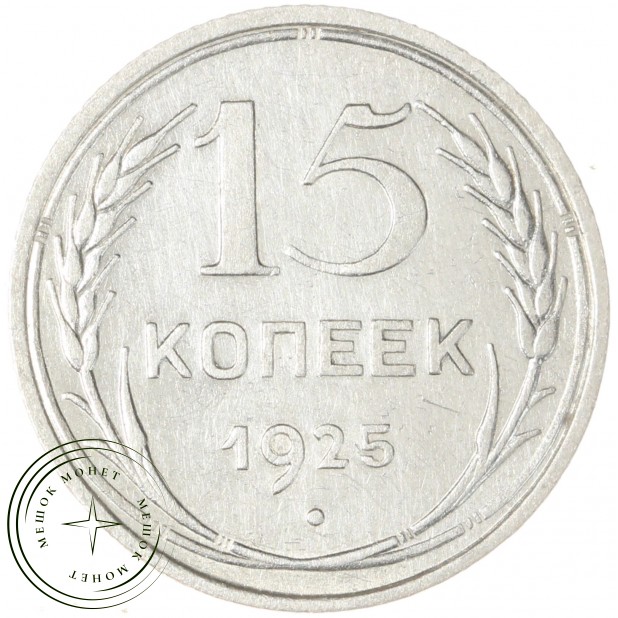 15 копеек 1925 — 937033442