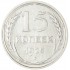 15 копеек 1925
