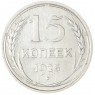 15 копеек 1925 — 937033442
